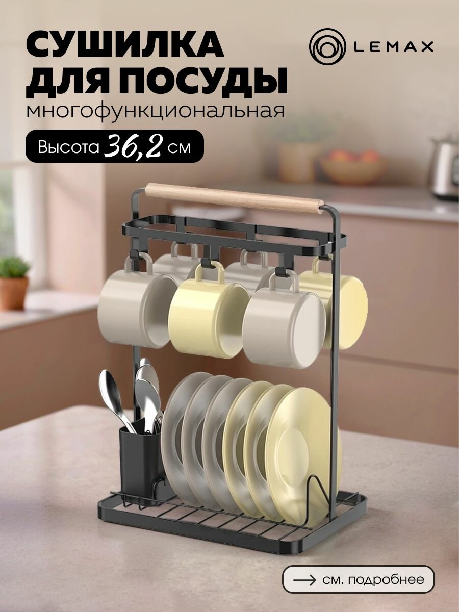 Сушилка для посуды Lemax / Подставка для тарелок и чашек настольная 23x16.6x36.2 см / цвет черный матовый