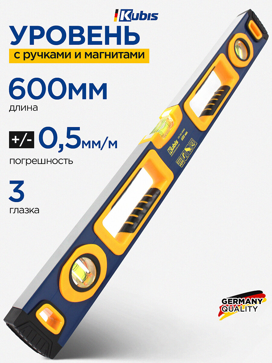 Уровень магнитный строительный с ручками KUBIS 600 мм 3 глазка 05мм/м погрешность