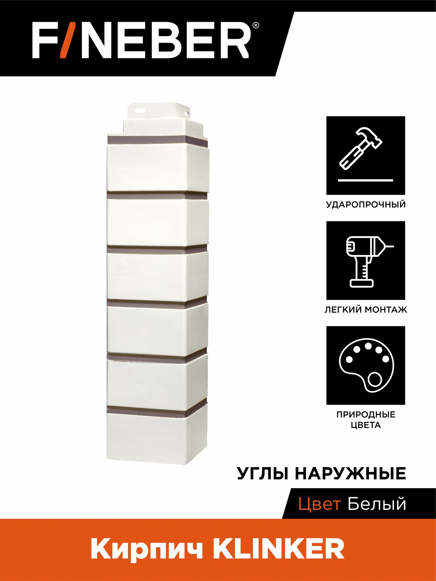 Угол наружный FINEBER Кирпич KLINKER белый (по 10 шт.)