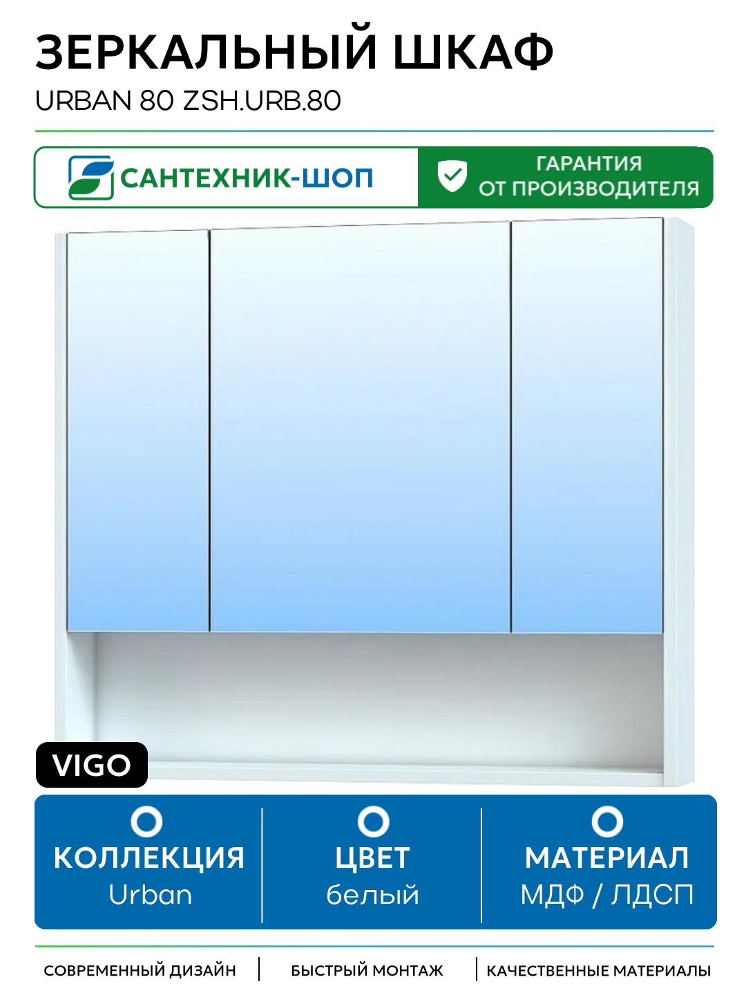 Зеркальный шкаф Vigo Urban 80 zsh. URB.80 Белый МДФ / ЛДСП белый с дверками с открытыми полками