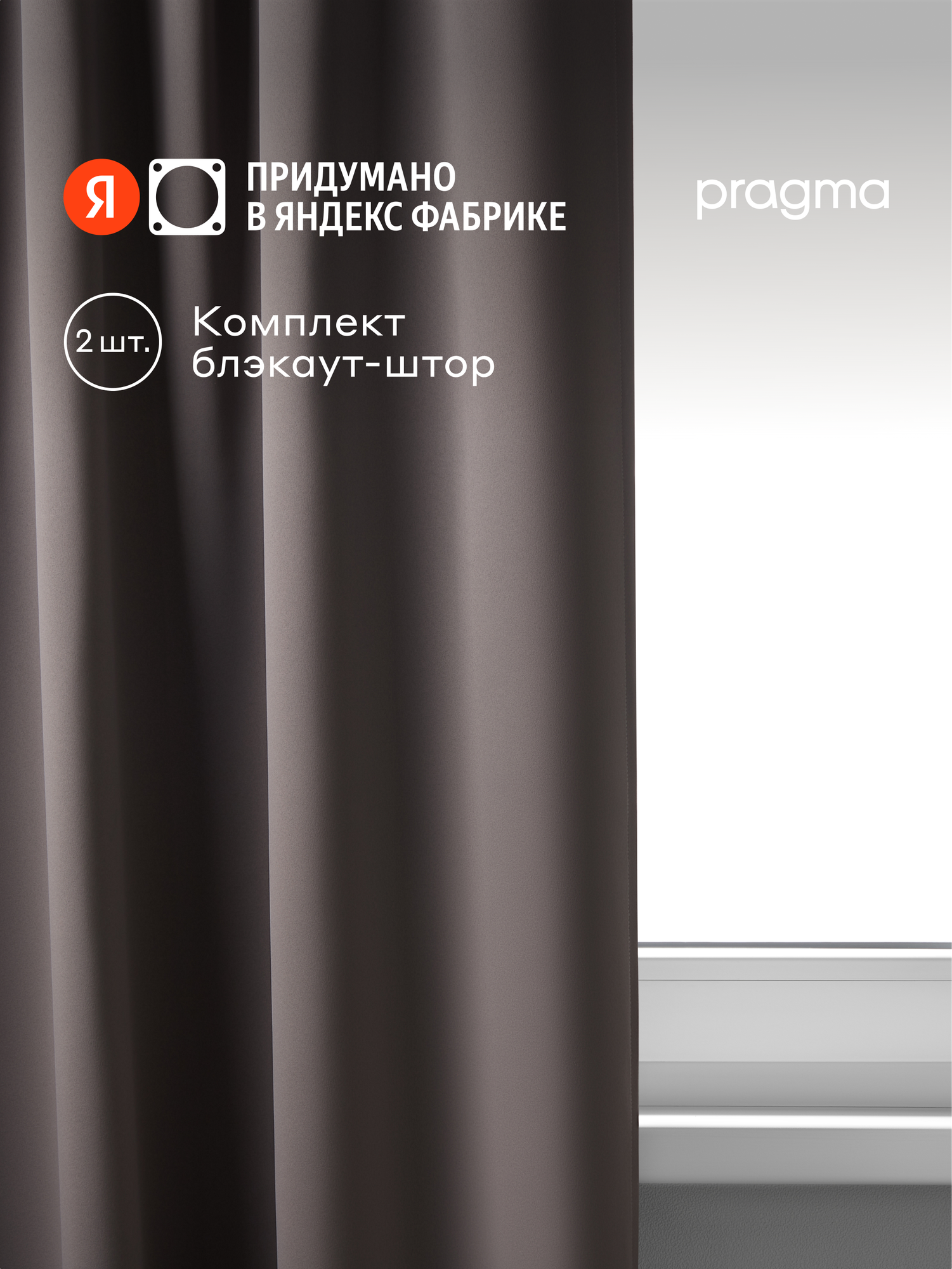 Комплект blackout штор Pragma Temel 145х300 см, 2 шт, темно-серый