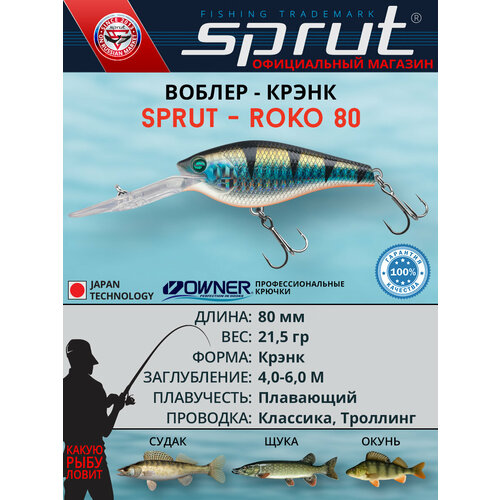 Воблер Sprut Roko 80F (Floating/80mm/21,5g/4-6m/SBGP)