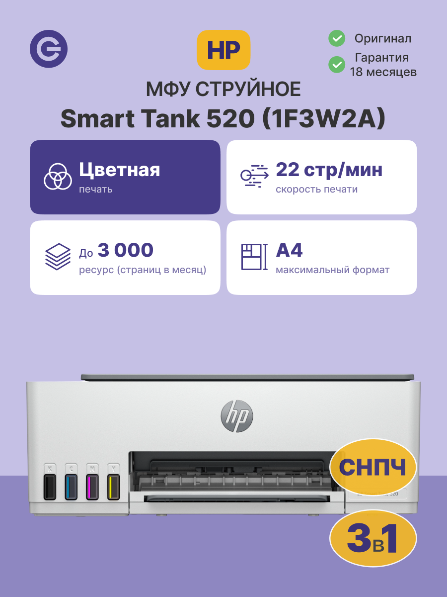 МФУ струйное HP Smart Tank 520 (1F3W2A)