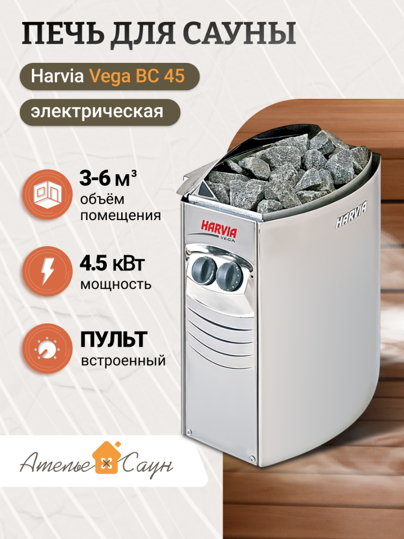 Печь для сауны Harvia Vega BC 45 (со встроенным пультом)