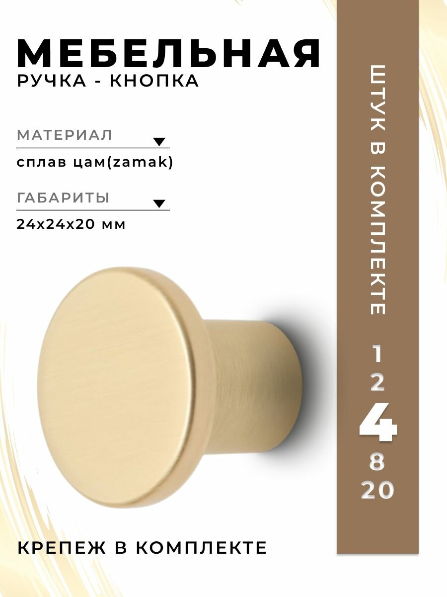 Ручка-кнопка мебельная Boyard RC042MBSG.4 цвет матовое золото комплект 4 шт ручка для шкафов комодов кухонного гарнитура мебели