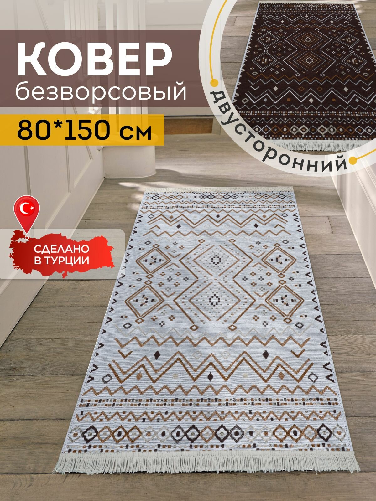 Двусторонняя хлопковая ковровая дорожка 80х150 на пол