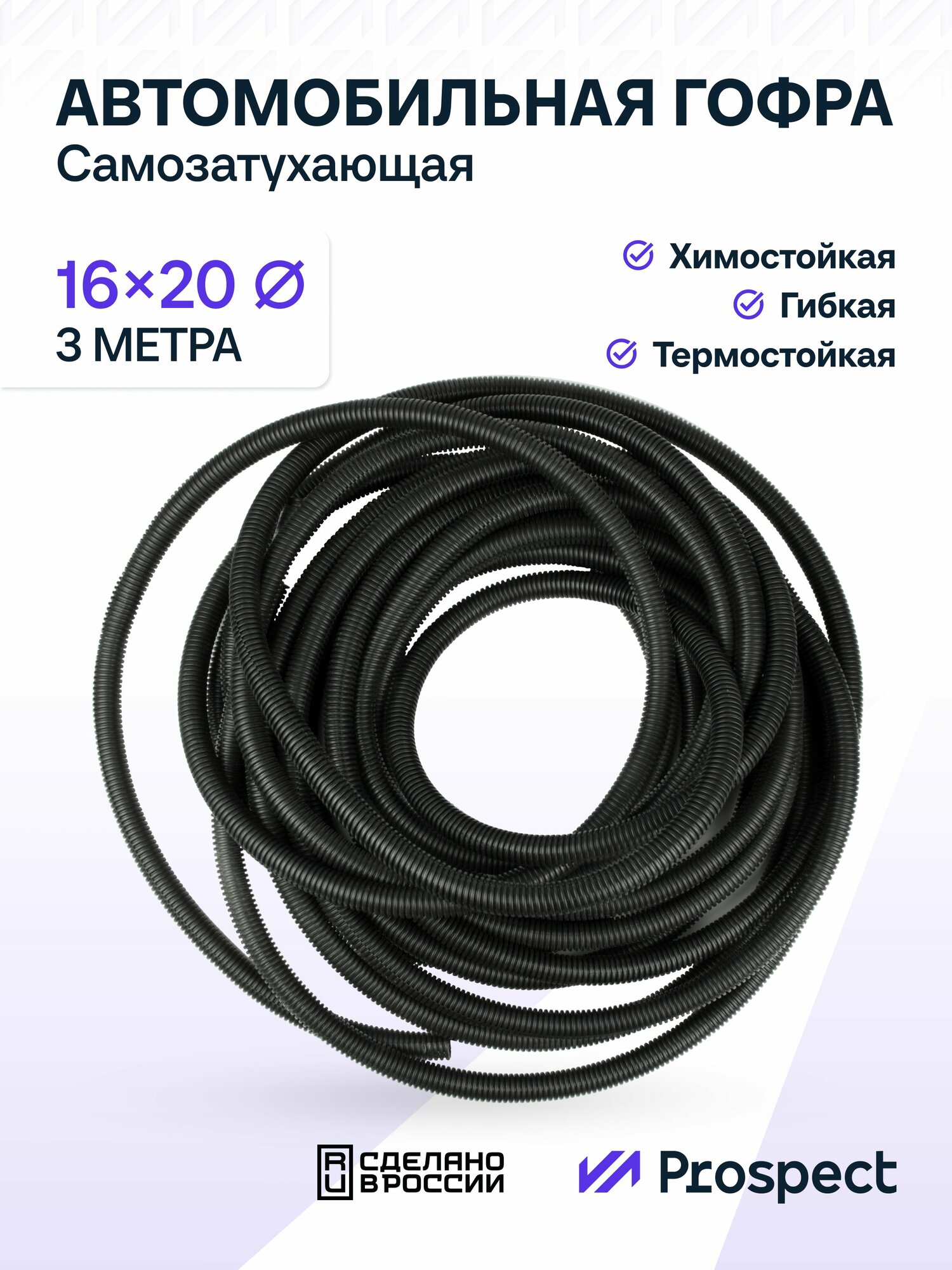 Самозатухающая Автомобильная Гофра 16 мм Разрезная ПНД для Проводки (с разрезом) 3 метра / Труба Гофрированная для Кабеля