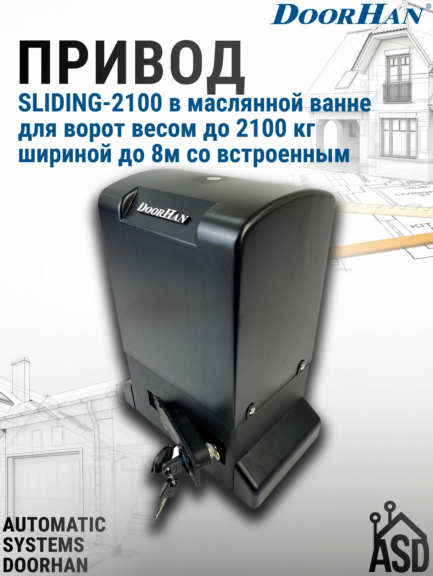 Привод SLIDING-2100 в масляной ванне для ворот весом до 2100 кг шириной до 8м со встроенным приемником DoorHan