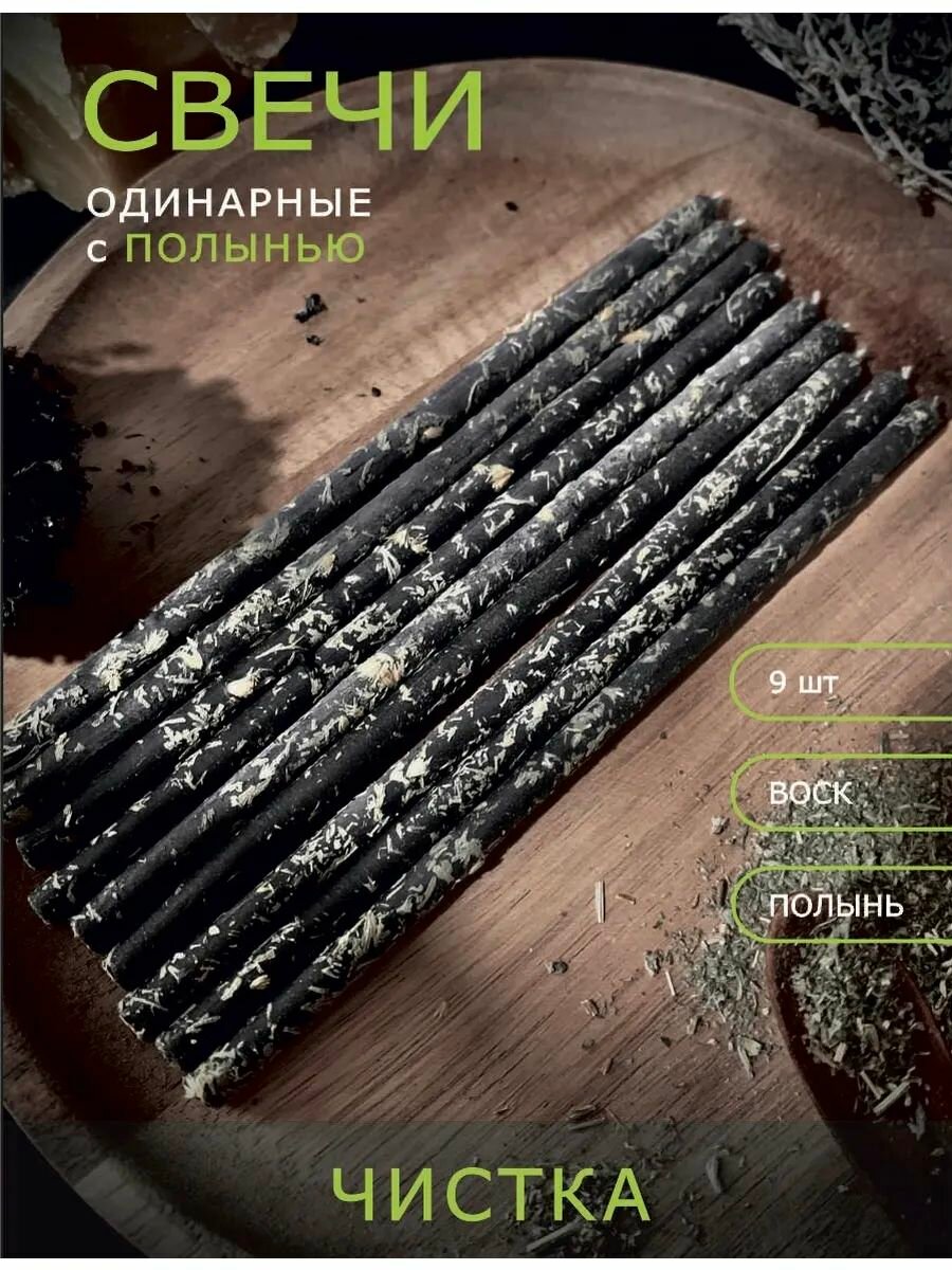 Программные свечи с полынью. Очищение.