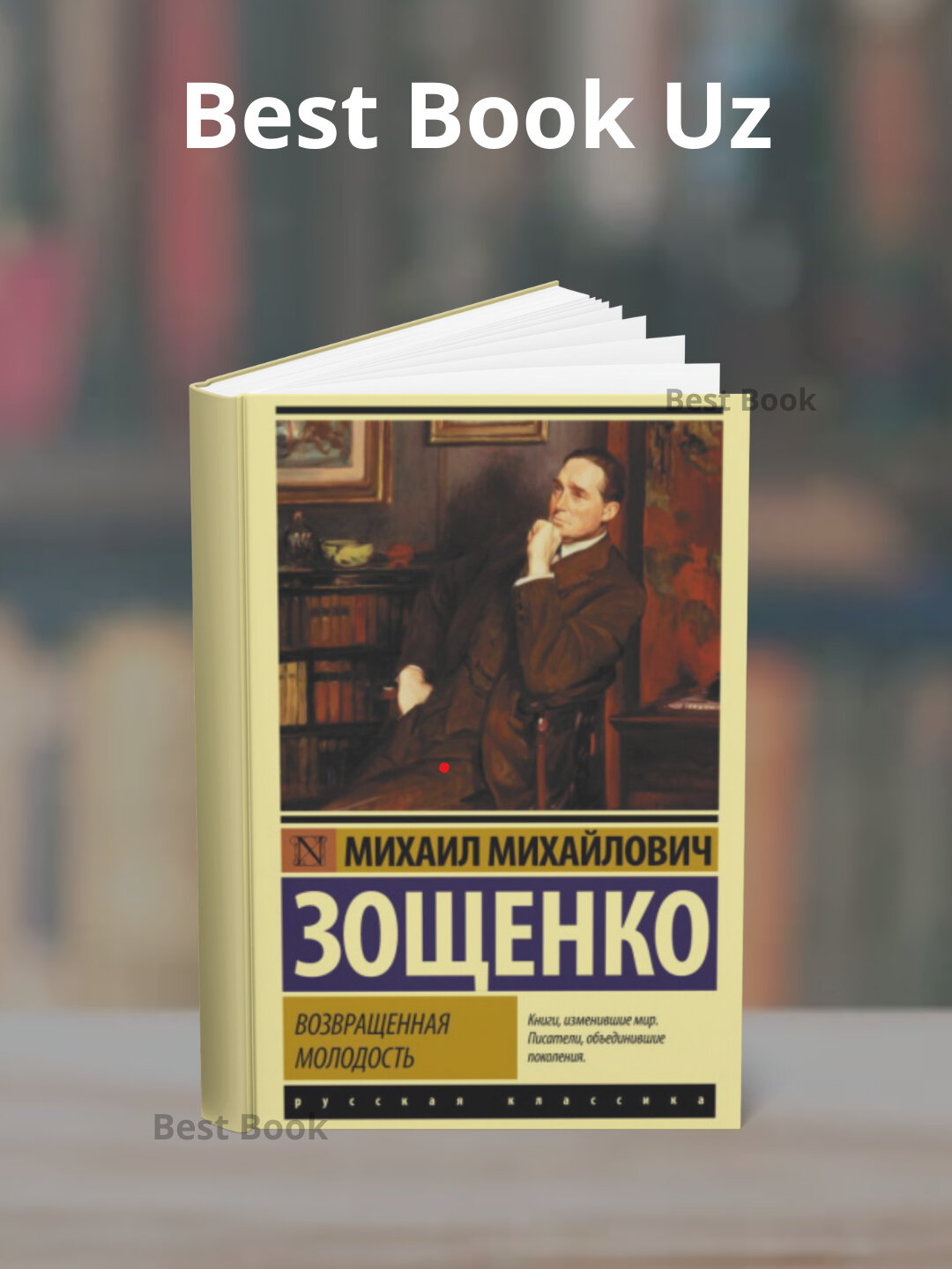 Книга "Возвращенная молодость" Михаил Михайлович Зощенко, 2025 г, научная литература, 162 стр