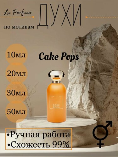 Изображение товара Духи ручной работы по мотивам 'Cake Pops', Ричард, для мужчин и женщин