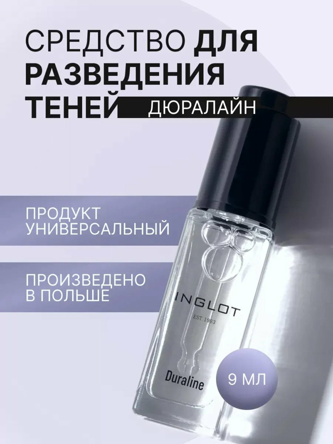 Inglot Duraline, 9 мл — универсальный активатор для безграничного макияжа и профессионального контроля