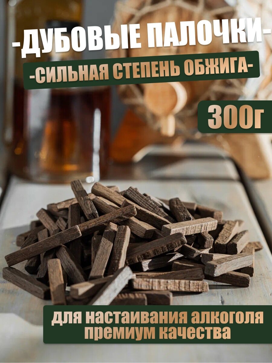 Палочки дубовые для настаивания спиртных напитков  сильный обжиг  300 гр 