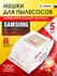 Мешки для пылесоса SAMSUNG VCC, SC4140. 5 шт + микрофильтр, синте...