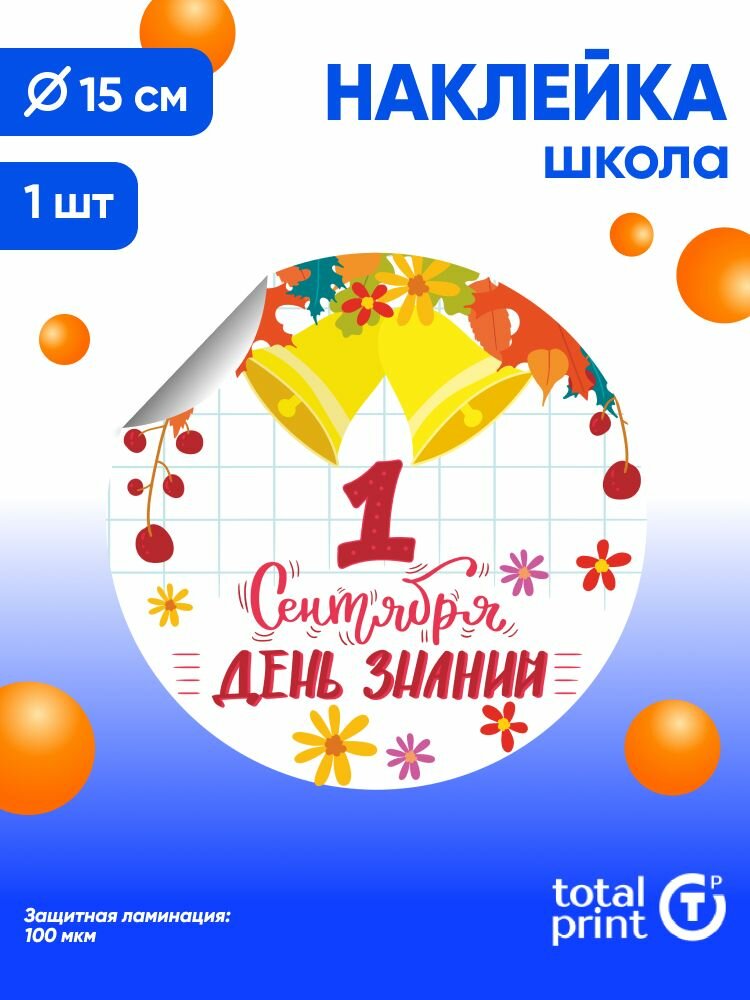 Наклейка с ламинацией к 1 сентября / День знаний 15х15см 1шт TotalPrint