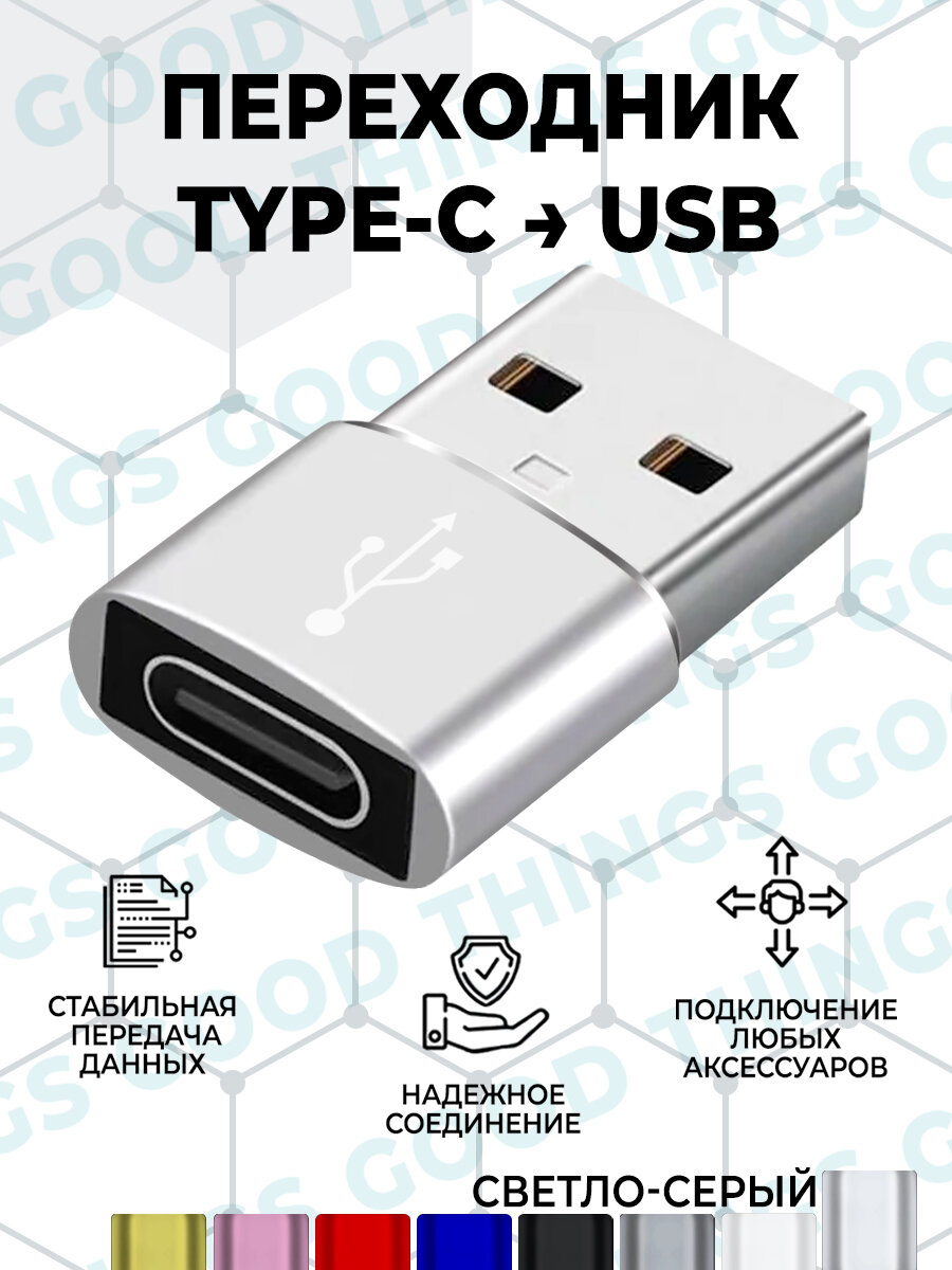 Переходник/адаптер type c на USB , 1 штука. Серый