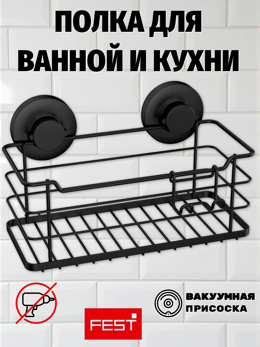 Настенная подвесная полка на вакуумных креплениях присосках с крючками монтаж без сверления. Цвет: черный FEST