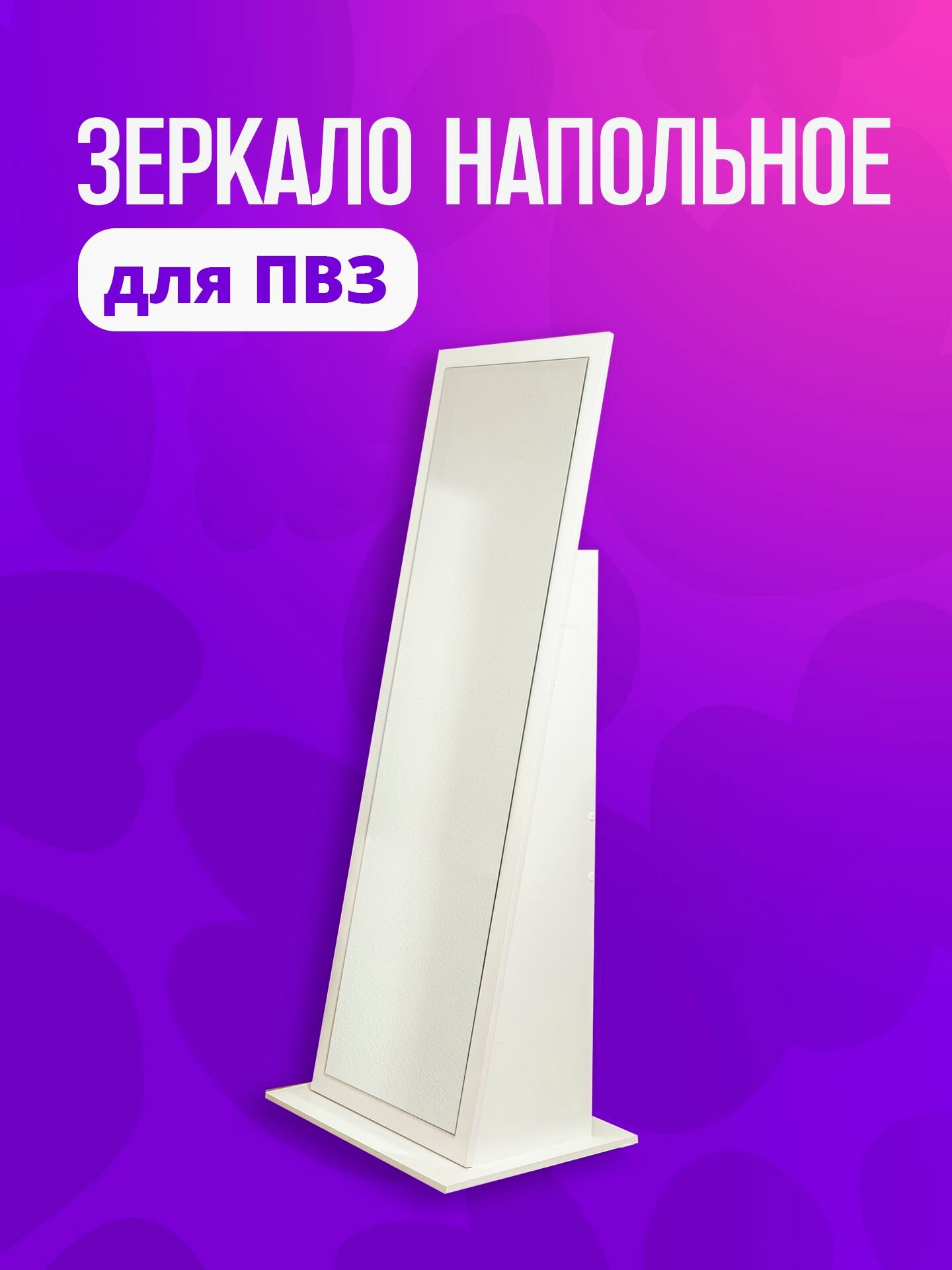 Зеркало напольное для ПВЗ ВБ, цвет белый, размер 168см * 70см