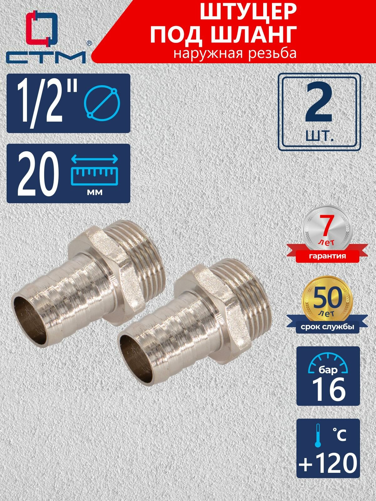 Штуцер 1/2"х20 мм для шланга с наружной резьбой CTM (2 шт.)
