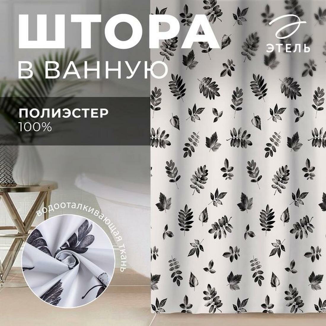 Штора для ванной водоотталкивающая Этель Этель Impression 145х180 см цвет белый ткань оксфорд 210гр/м2