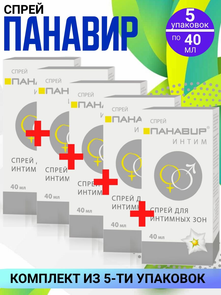 Панавир Интим спрей для интимной гигиены 5 штуки по 40 мл комплект из 5ти штук