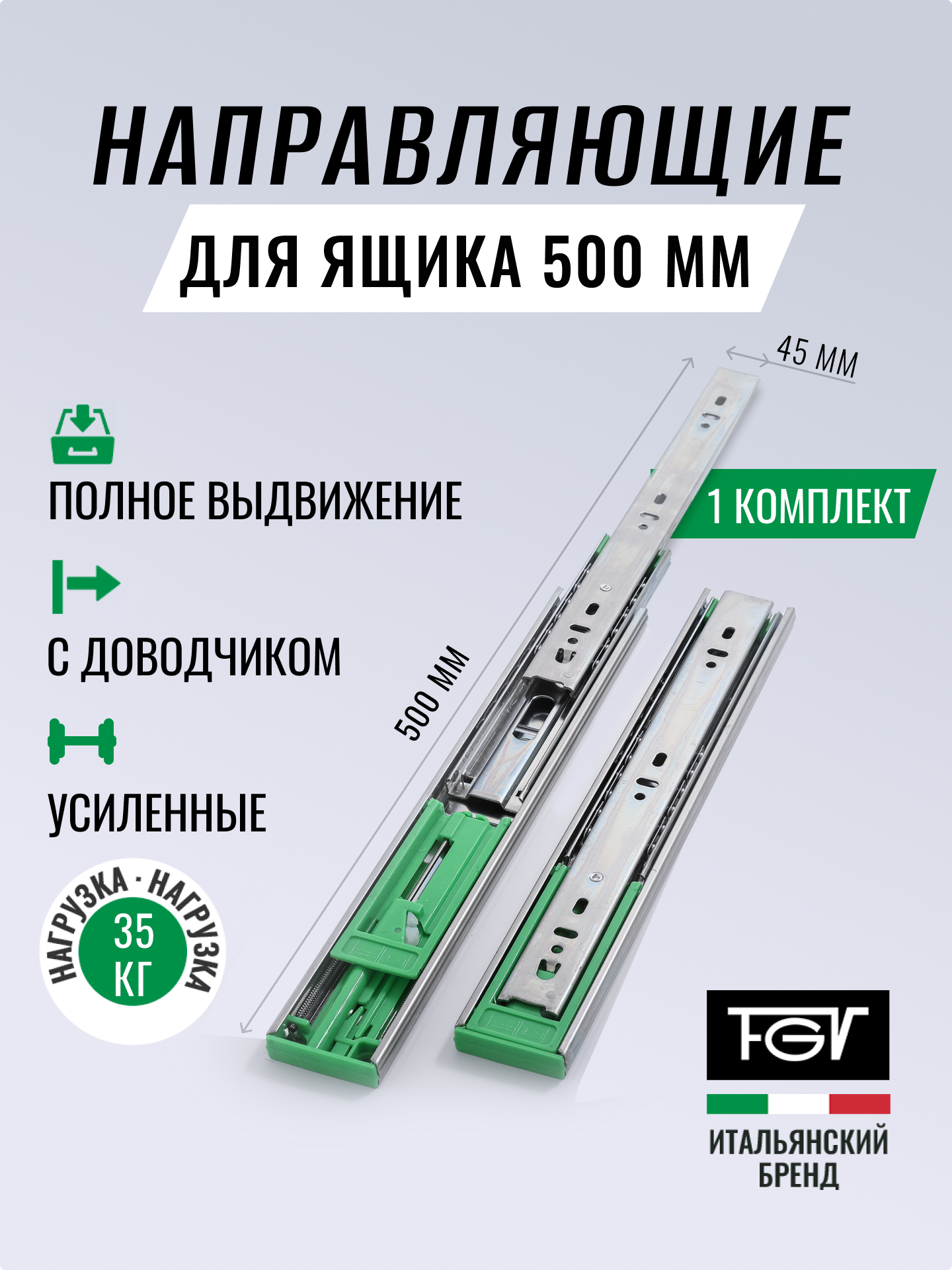 Направляющие для ящиков 500 FGV 500х45мм с доводчиком комплект на 1 ящик