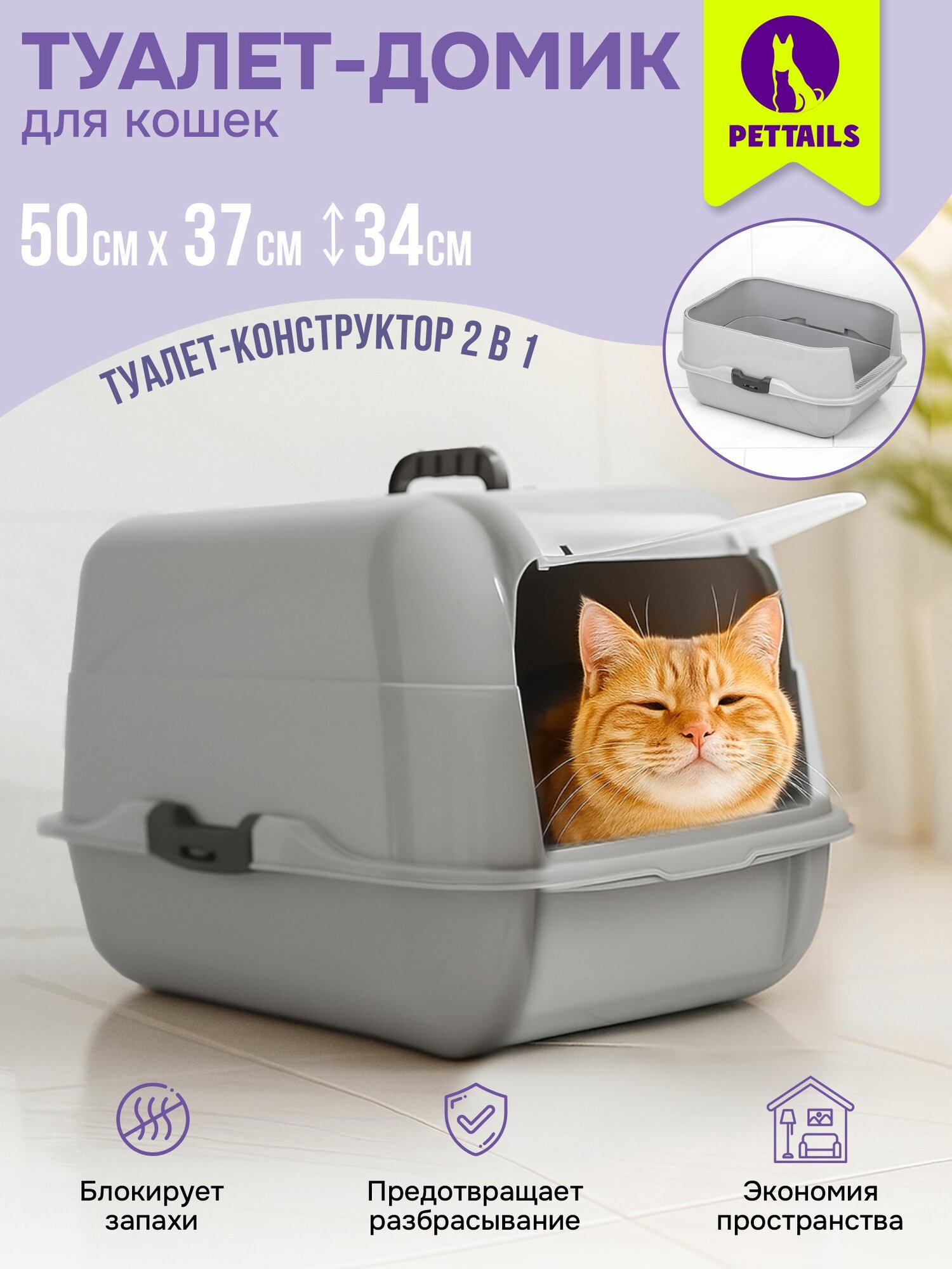 Туалет-домик для кошек "PetTails" разборный 50*37*h34см светло-серый