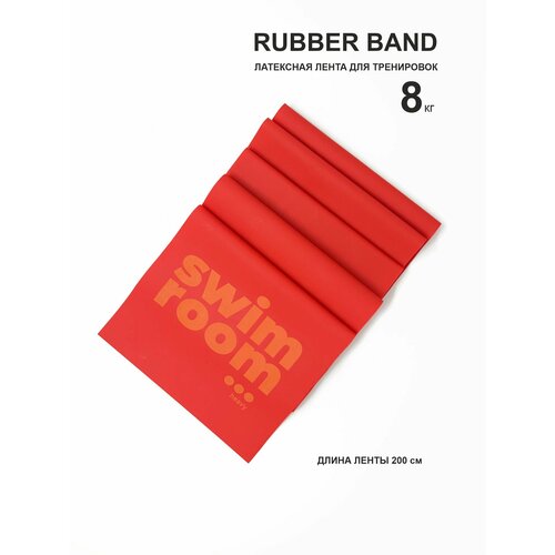 Латексная лента для тренировок SwimRoom 