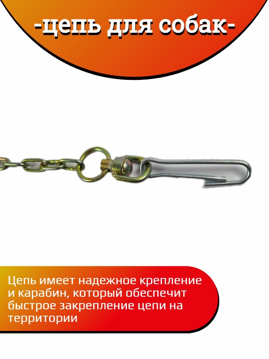 Цепь Хвостатыч для собаки привязочная стальная 4 мм х 22 мм х 3 м — фото 1