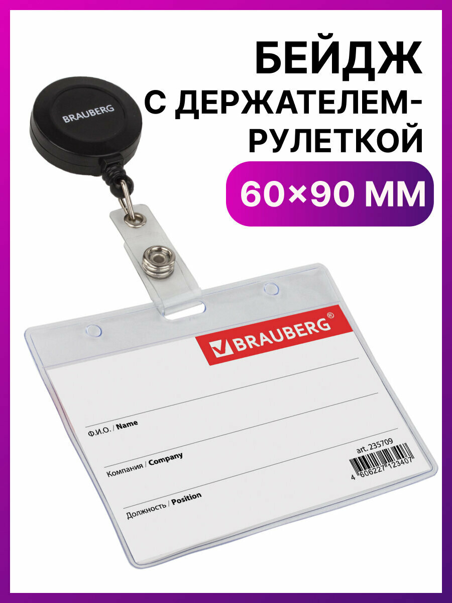 Бейдж для пропуска с рулеткой держателем 70 см пластиковый прозрачный горизонтальный 60х90 мм бейджик с ретрактором в школу Brauberg 235709