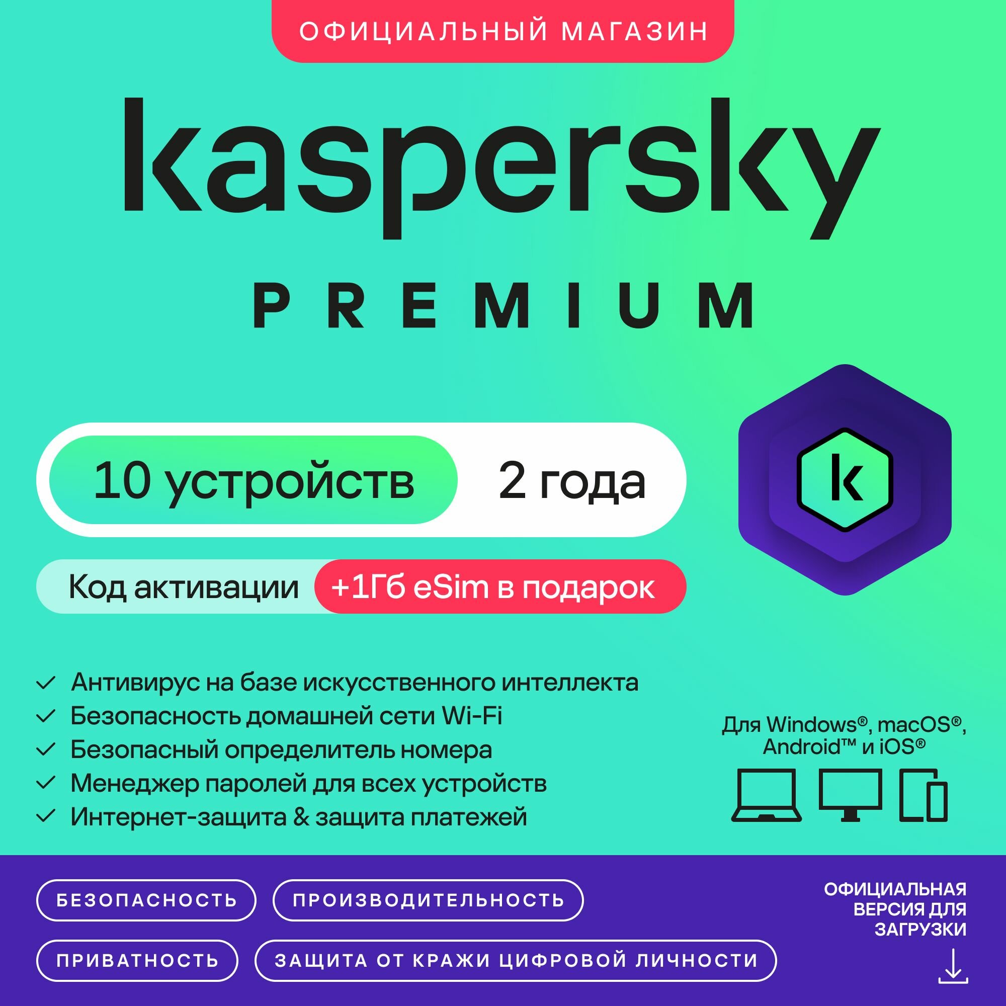 Антивирус Kaspersky Premium 10 устройств на 2 года + 1ГБ Kaspersky eSIM в подарок. (код активации)