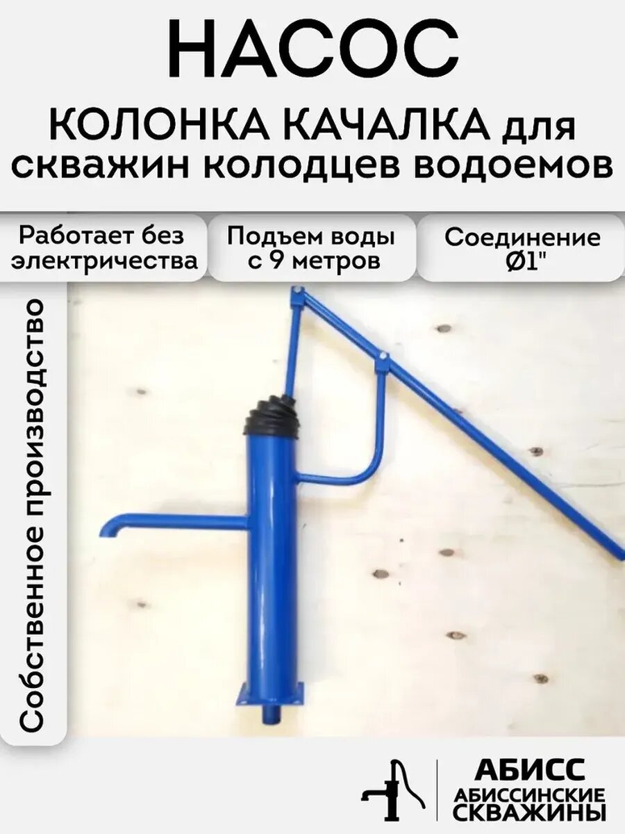 Ручной насос колонка-качалка для скважин, колодцев и водоемов