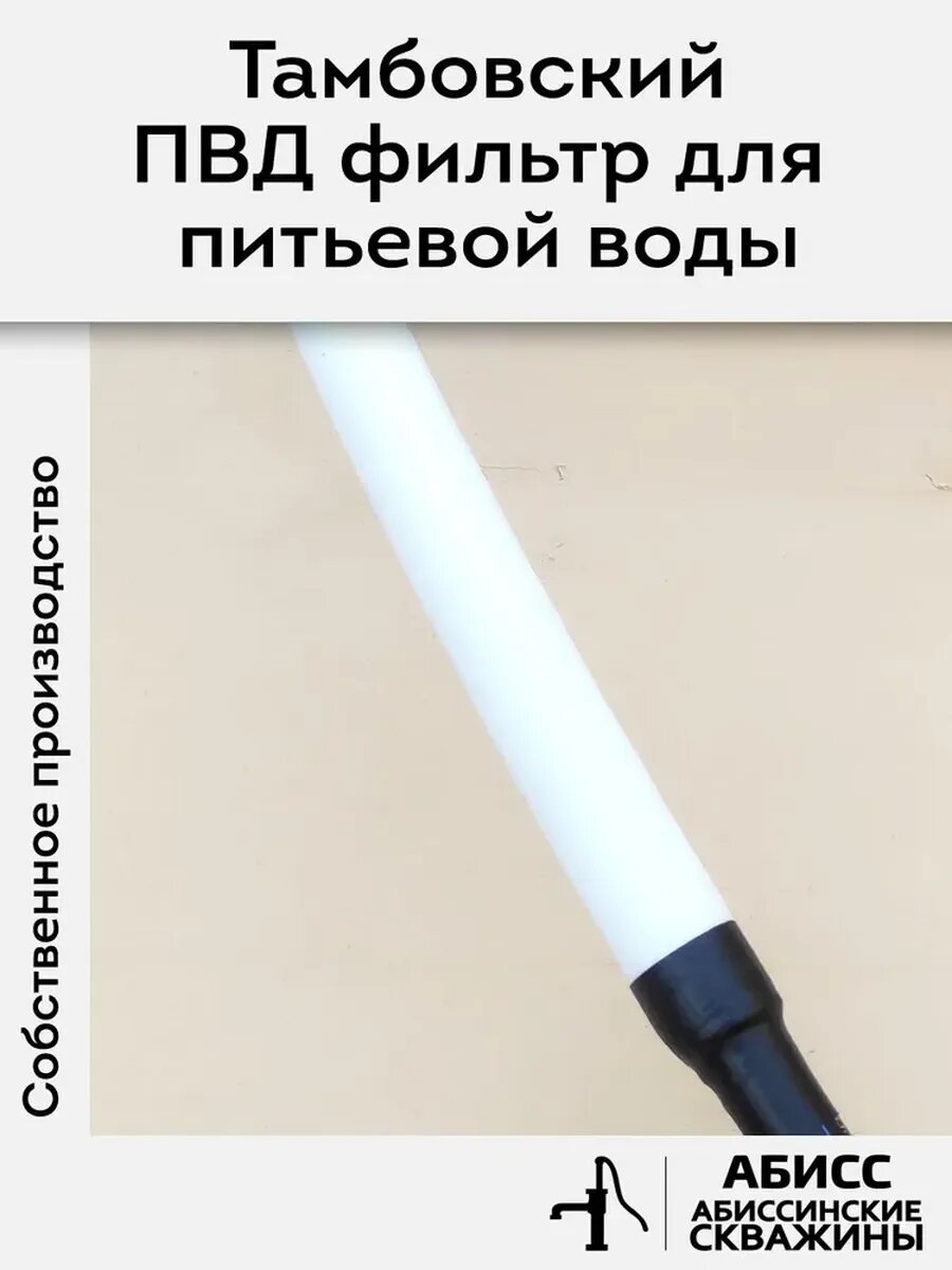 Комплект обсадки 10м, для абиссинской скважины выполненной гидробурением - фильтр ПВД (чулок) смонтирован на перфорированную трубу ПНД 32мм стенка 3мм — фото 1