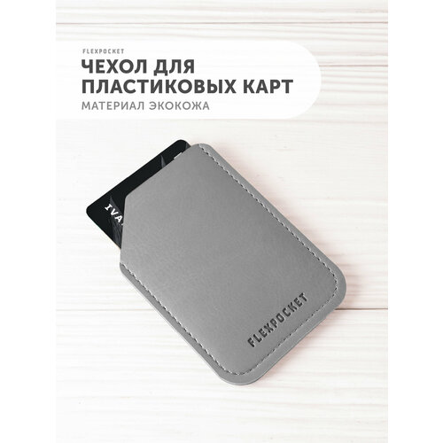 фото Картхолдер flexpocket, фактура гладкая, серый