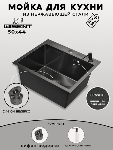 Изображение товара Мойка для кухни нержавеющая 50х44, рифленая, с PVD покрытием графит. Сифон с ведерком, дозатор.