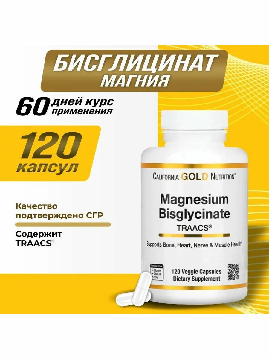 California Gold Nutrition Магнезиум Bisglycinate 120 капсул 200мг