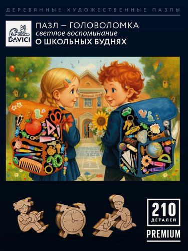 Изображение товара Пазлы деревянные школьники, 210 деталей, Davici, 25х35 см, коллекция Головоломки Прятки-загадки