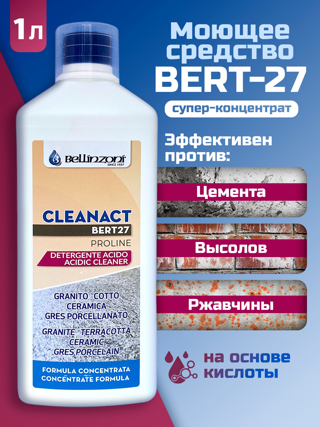 Концентрированное моющее средство BERT-27 BELLINZONI (Берт-27 Беллинзони) 100 л.