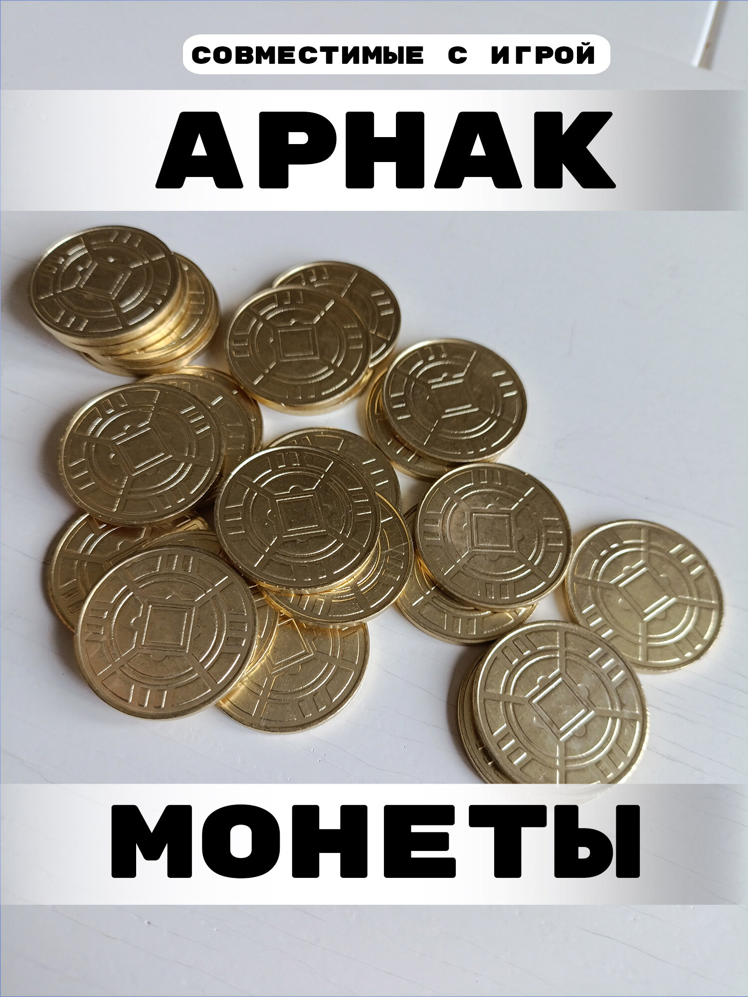 Арнак монеты совместимые с игрой