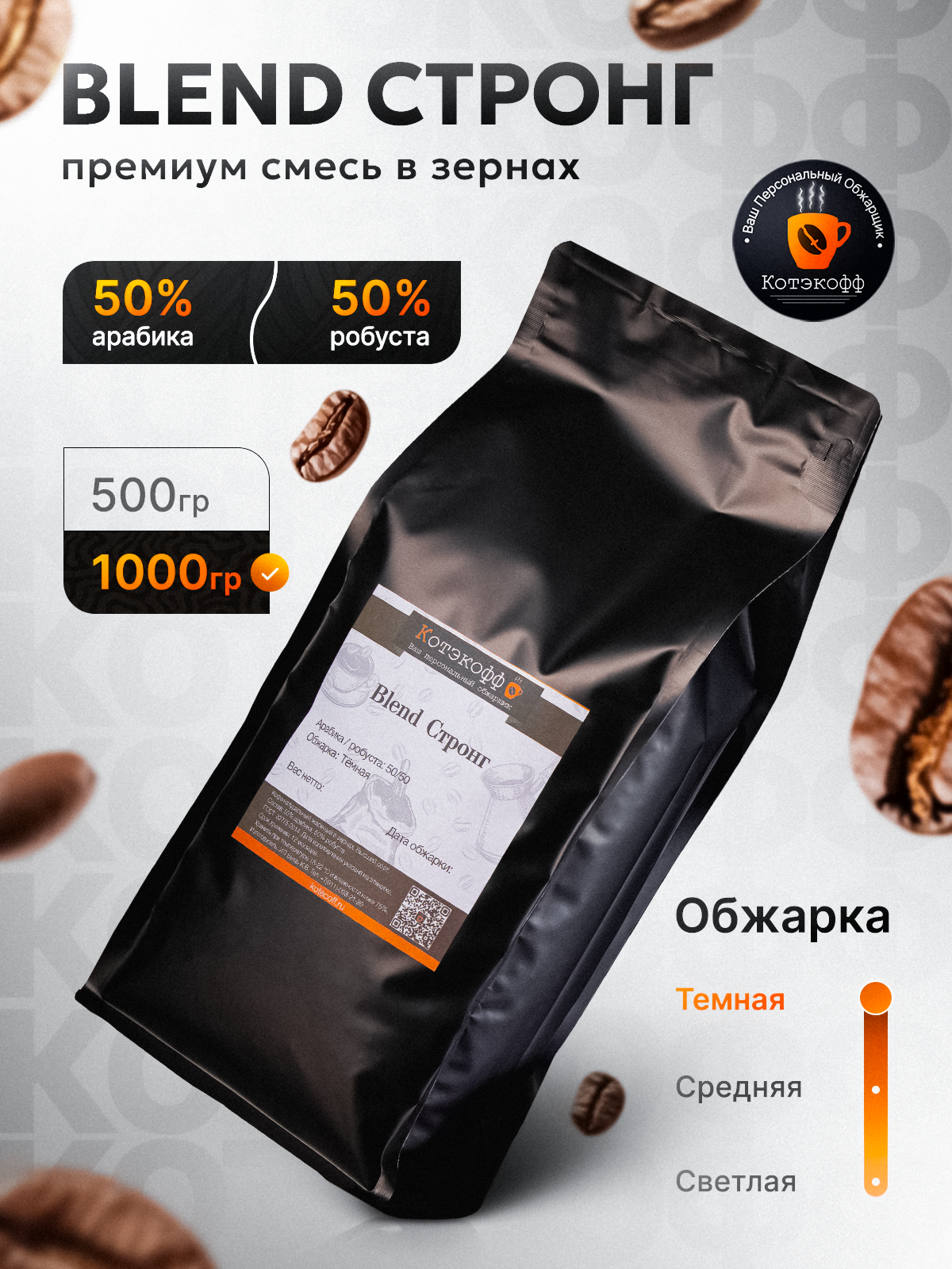 Кофе в зернах Blend "Стронг", арабика 50%, робуста 50%, 1 кг. Премиум смесь свежей обжарки "Котэкофф"