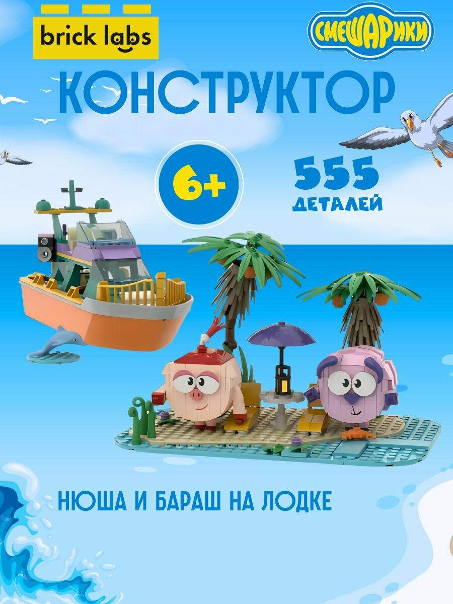 Конструктор Смешарики : Нюша и Бараш на корабле, AB-1508