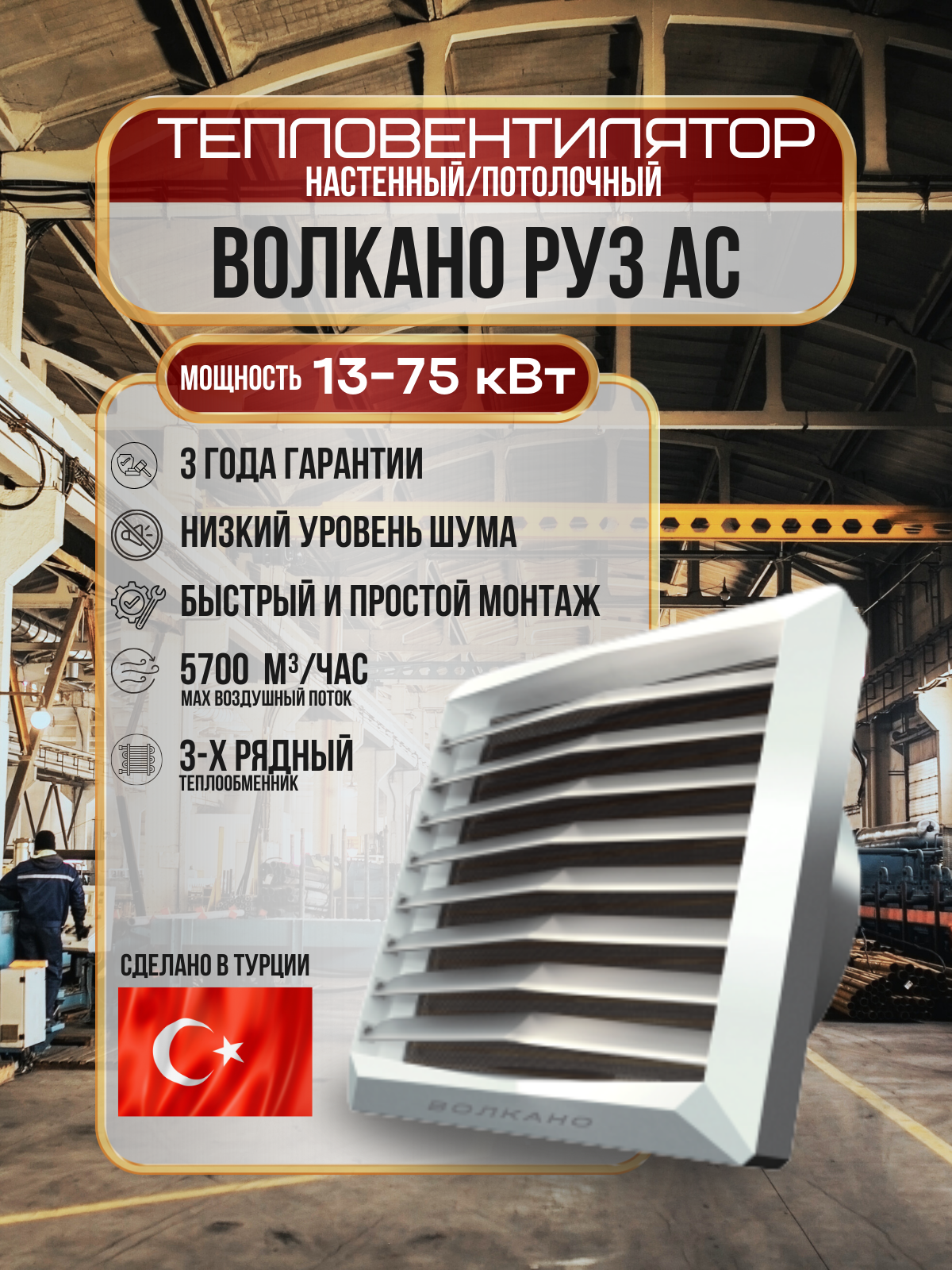 Тепловентилятор водяной ВОЛКАНО РУ3 AC (Volcano VR3 AC) 13-75 кВт