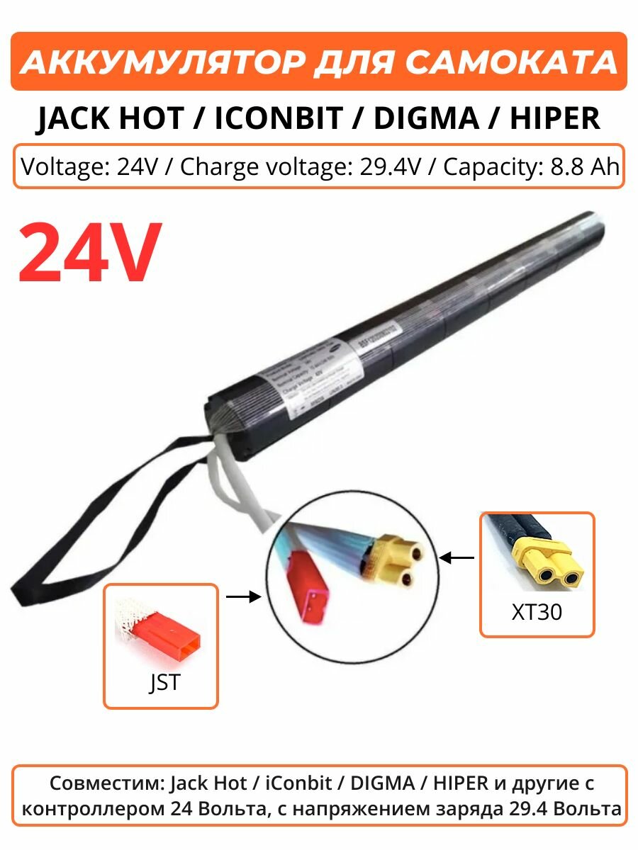 Аккумулятор для электросамоката Jack Hot / iConbit (8.8Ah 24V)