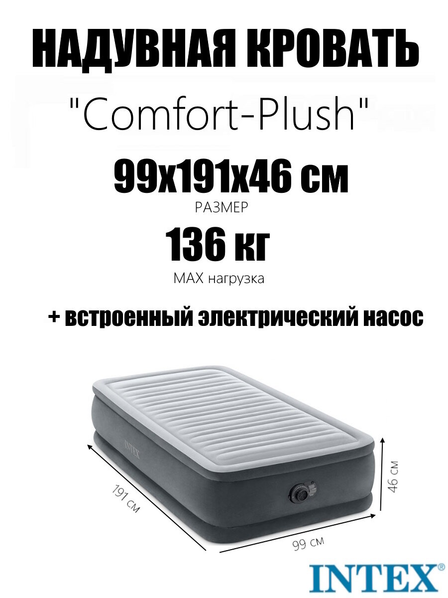 Надувная кровать 99х191х46см "Comfort-Plush" встр. нас. 220В, до 136кг