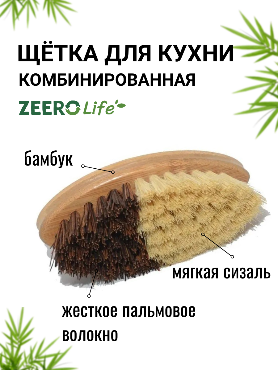Щётка для кухни ZEERO натуральная комбинированная / для посуды, поверхностей, овощей