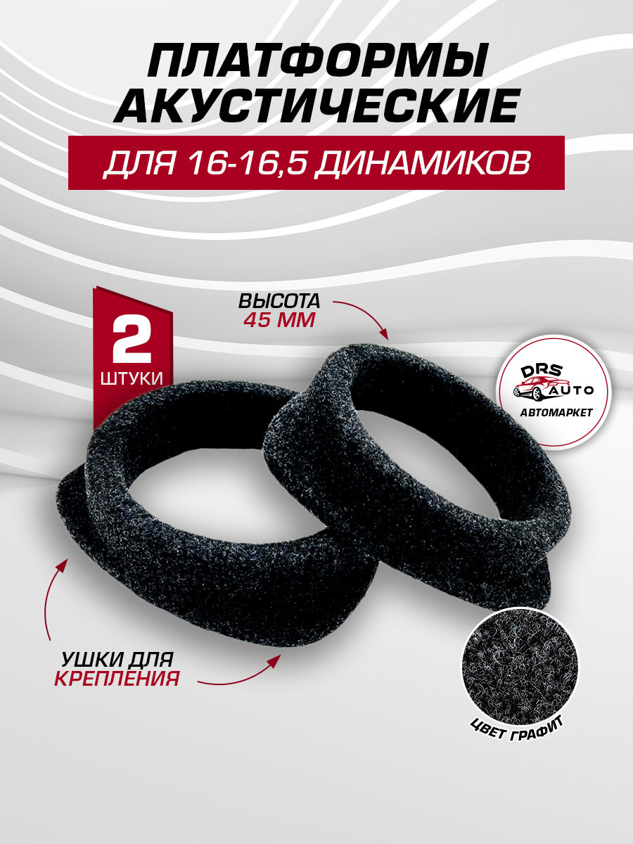 Платформы под динамики 16-16,5 см 2 шт, высота 4,5 см, универсальные (Н.38)