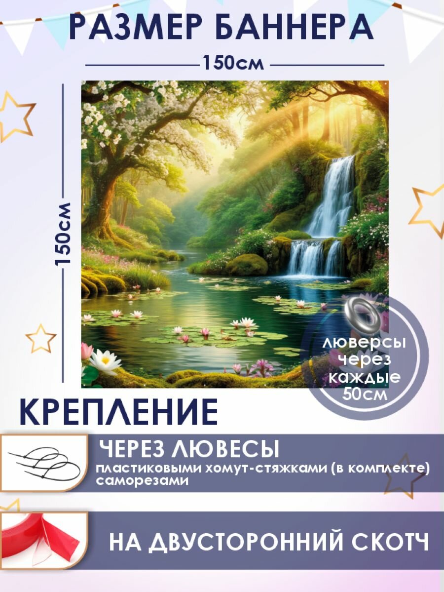 Фотозона-баннер Водопад 150*150см — фото 1