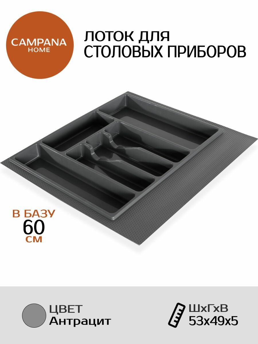 Лоток для столовых приборов в базу 600 мм серый