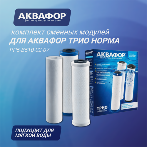 Изображение товара Комплект сменных модулей для Аквафор Трио Норма на год ( РР5-В510-02-07 ), 3 шт.