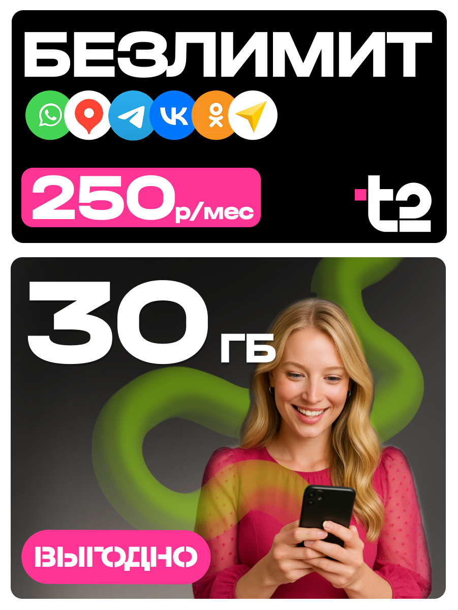 Сим-карта T2 безлимитный Интернет 30ГБ 250р./мес теле2 безлимит для РФ